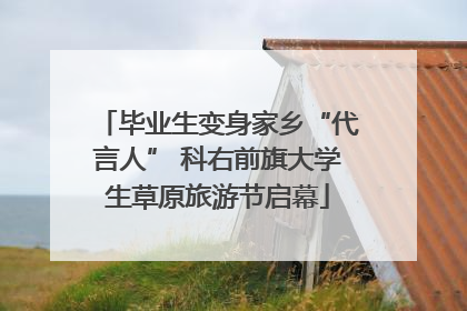 毕业生变身家乡“代言人” 科右前旗大学生草原旅游节启幕